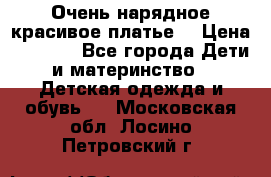 Очень нарядное,красивое платье. › Цена ­ 1 900 - Все города Дети и материнство » Детская одежда и обувь   . Московская обл.,Лосино-Петровский г.